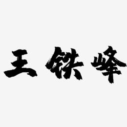 王铁峰-镇魂手书艺术字体设计