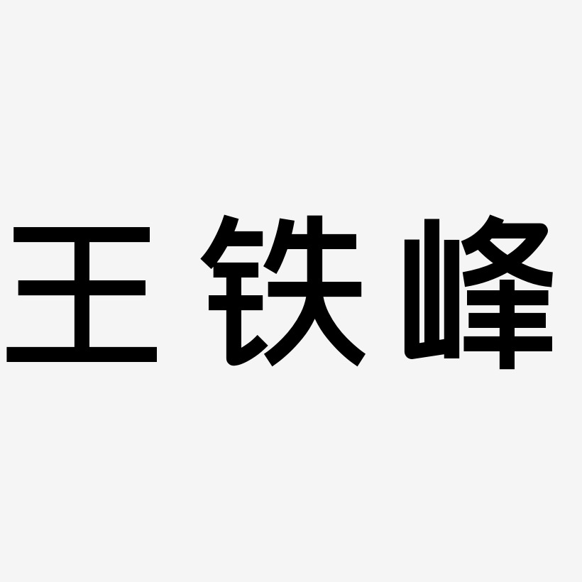 王铁峰-创粗黑艺术字