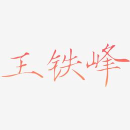 王铁峰-瘦金体字体设计