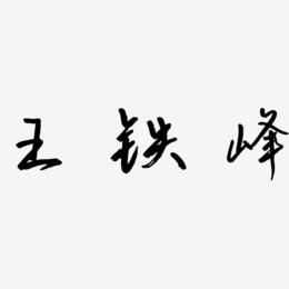 王铁峰-云溪锦书文字设计