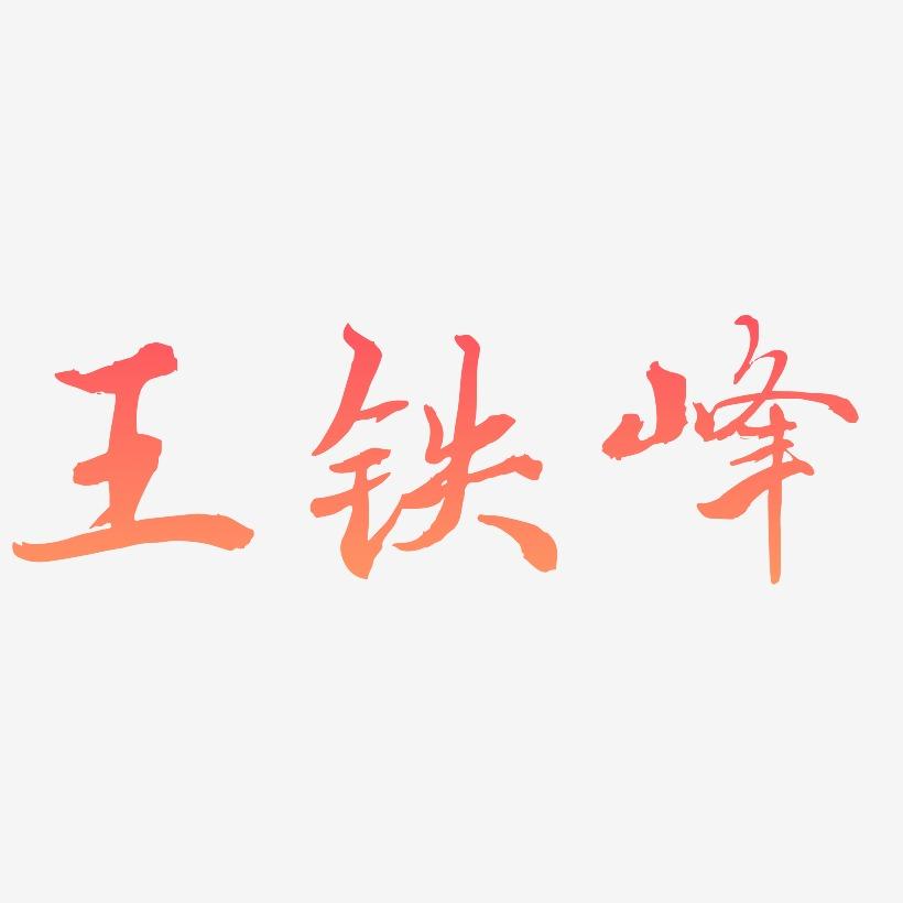 王铁峰-乾坤手书艺术字设计