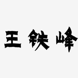 王铁峰-漆书艺术字设计