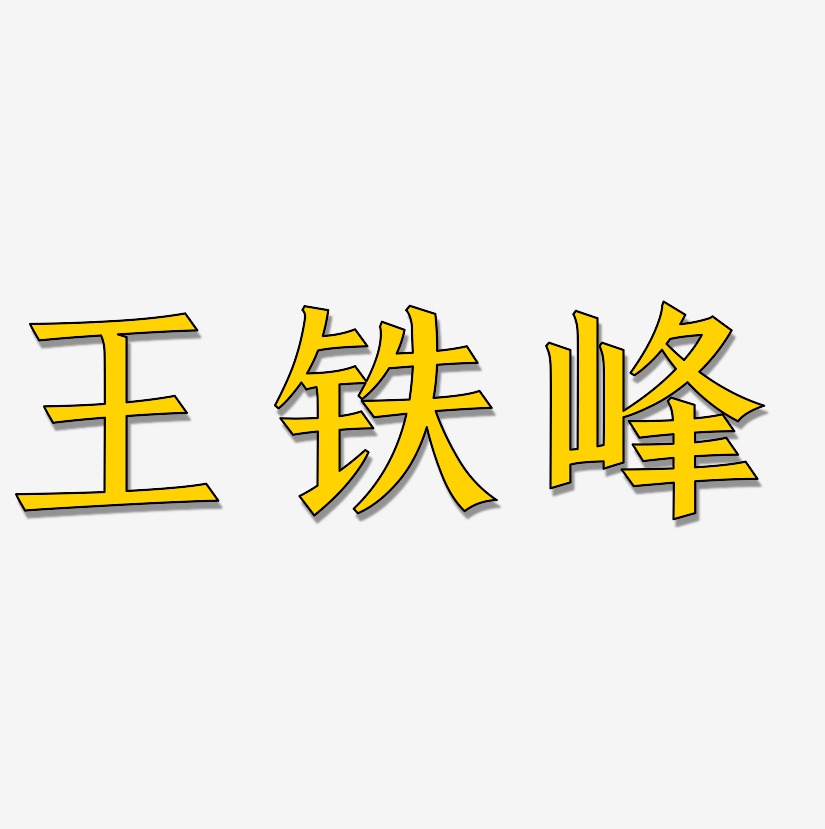 王铁峰-手刻宋字体下载