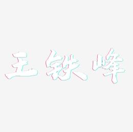 王铁峰-虎啸手书艺术字设计