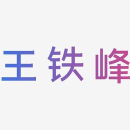 王铁峰-简雅黑艺术字设计