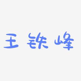 王铁峰-萌趣露珠体简约字体
