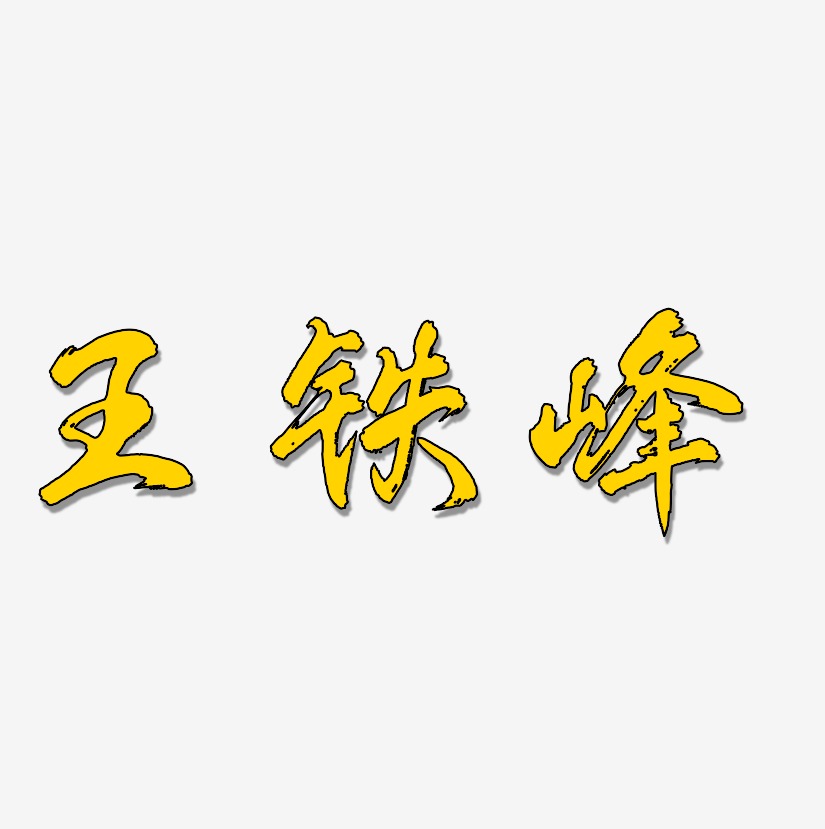王铁峰-凤鸣手书海报文字