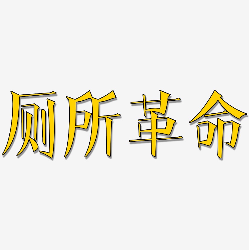 厕所革命艺术字签名-厕所革命艺术字签名图片下载-字魂网