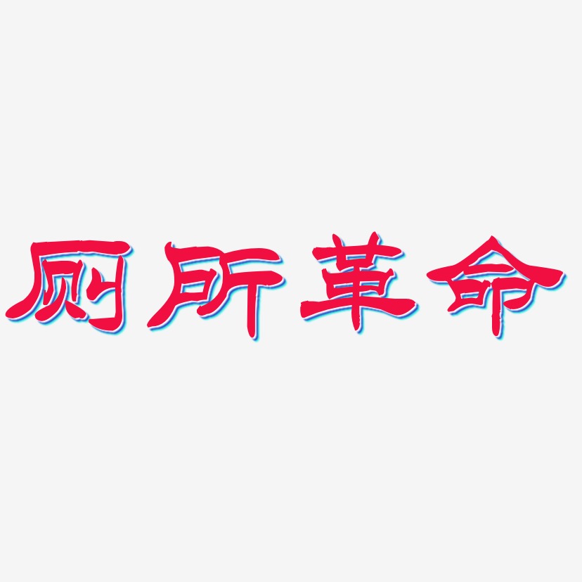 厕所革命-洪亮毛笔隶书简体艺术字体设计