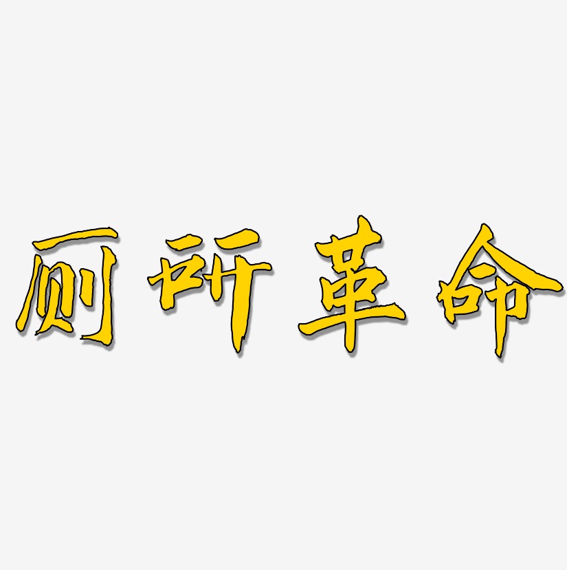 字魂网 艺术字 厕所革命-武林江湖体艺术字图片 图片品质:原创设计