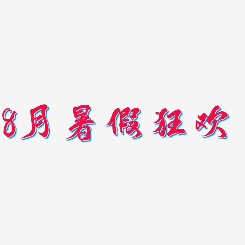 8月暑假狂欢-凤鸣手书中文字体