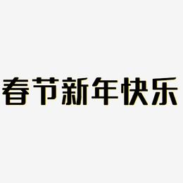 春节新年快乐-无外润黑体字体排版