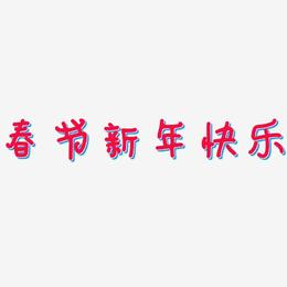 春节新年快乐-日记插画体文字素材
