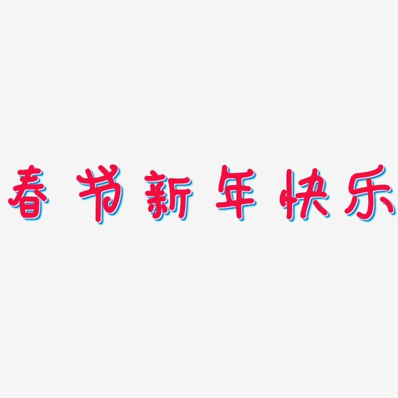 春节新年快乐-日记插画体文字素材