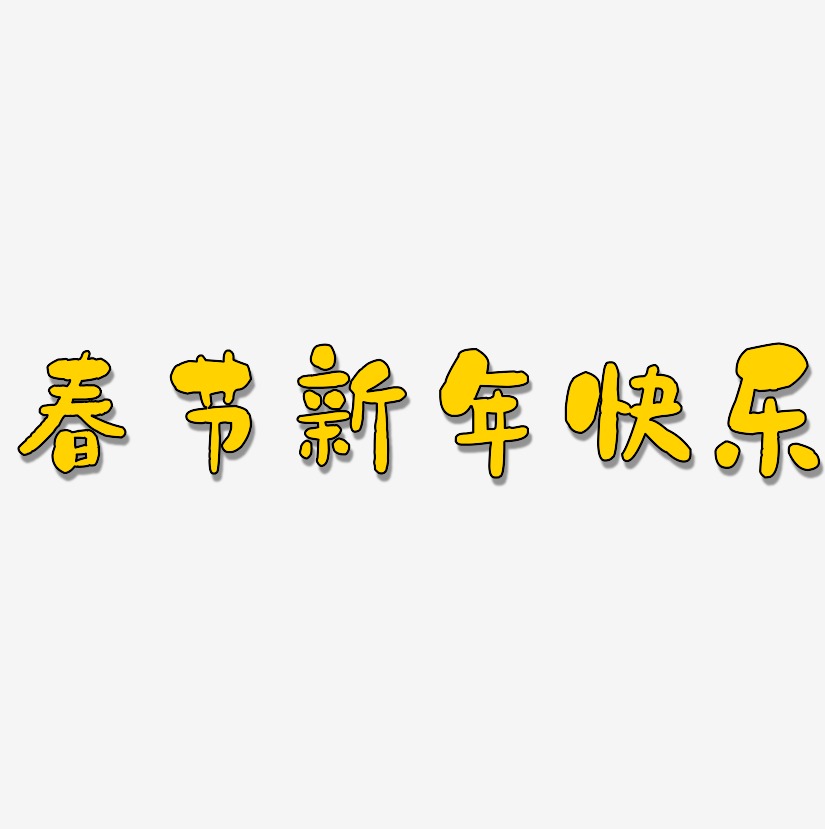 春节新年快乐-石头体海报字体