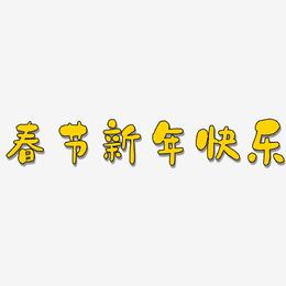 春节新年快乐-石头体海报字体