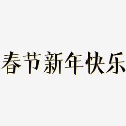 春节新年快乐-文宋体原创个性字体