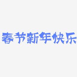春节新年快乐-涂鸦体装饰艺术字