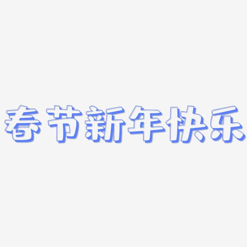 春节新年快乐-肥宅快乐体黑白文字