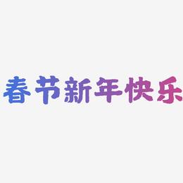 春节新年快乐-国潮手书艺术字体设计