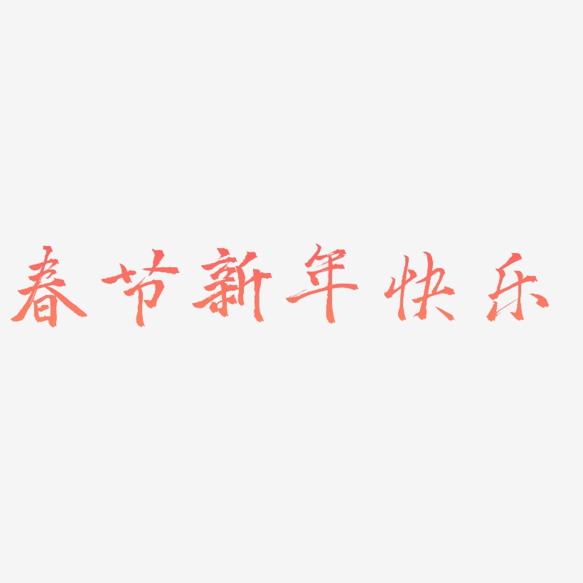 春节新年快乐-三分行楷字体排版