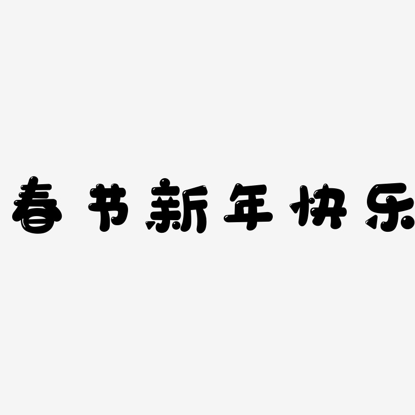 春节新年快乐-萌趣软糖体创意字体设计