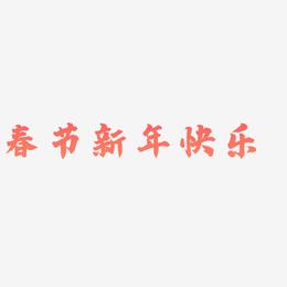 春节新年快乐-白鸽天行体艺术字