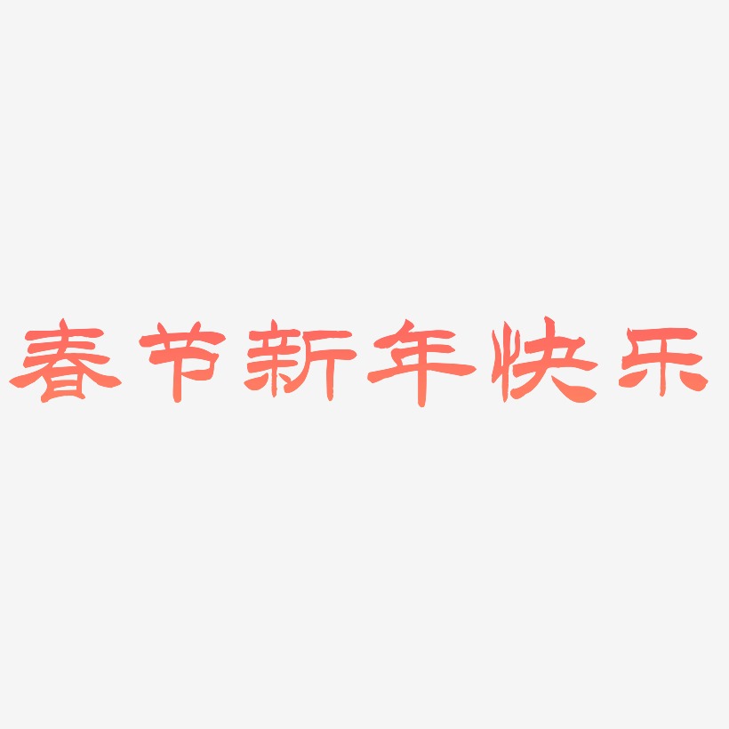 春节新年快乐-洪亮毛笔隶书简体中文字体