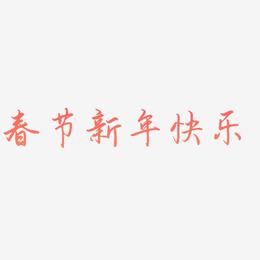 春节新年快乐-勾玉行书字体设计