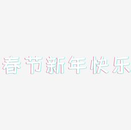 春节新年快乐-灵悦黑体免费字体