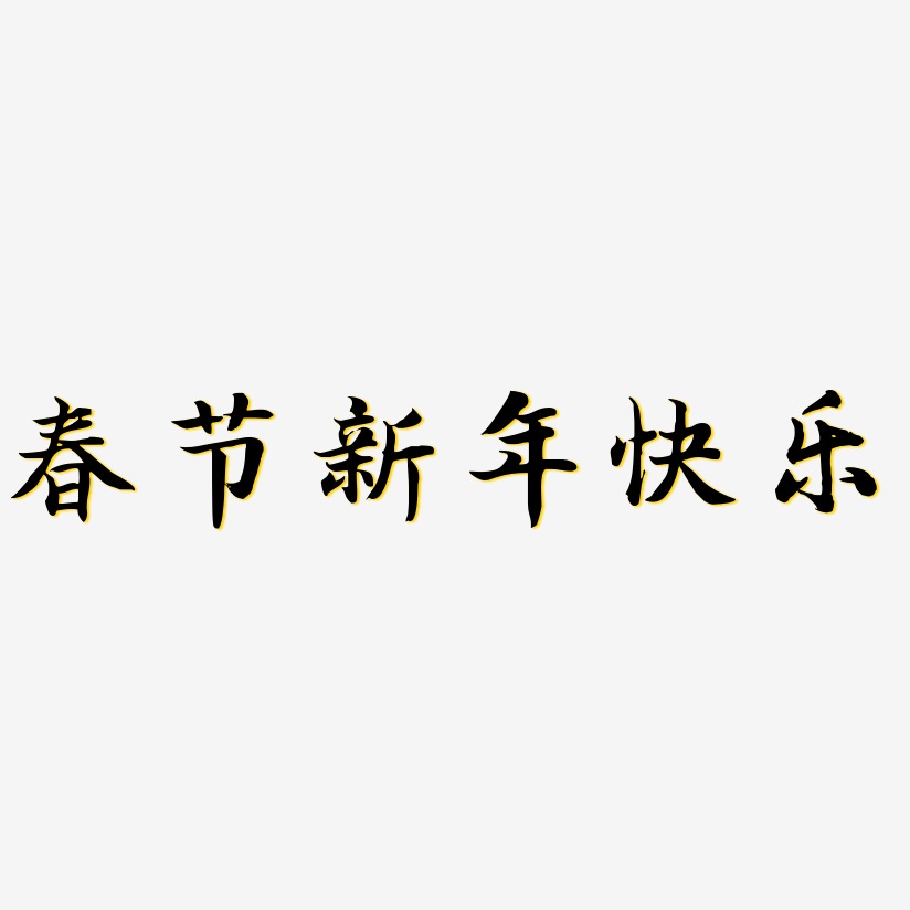 春节新年快乐-江南手书字体设计