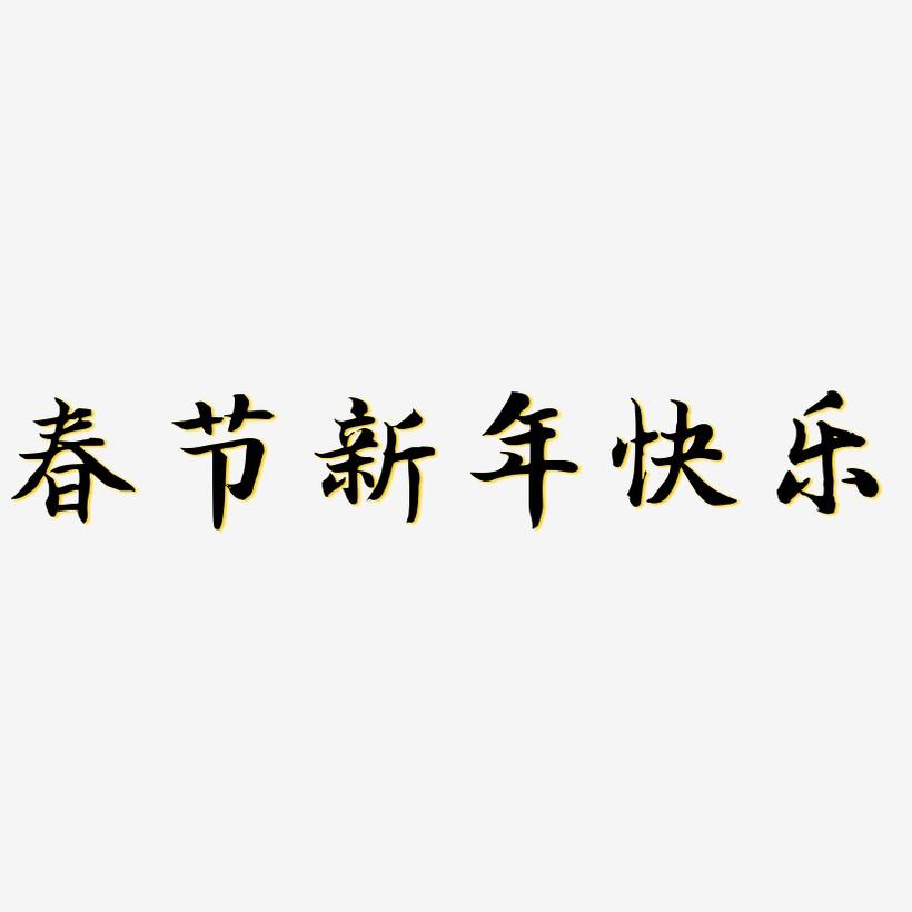 春节新年快乐-江南手书字体设计