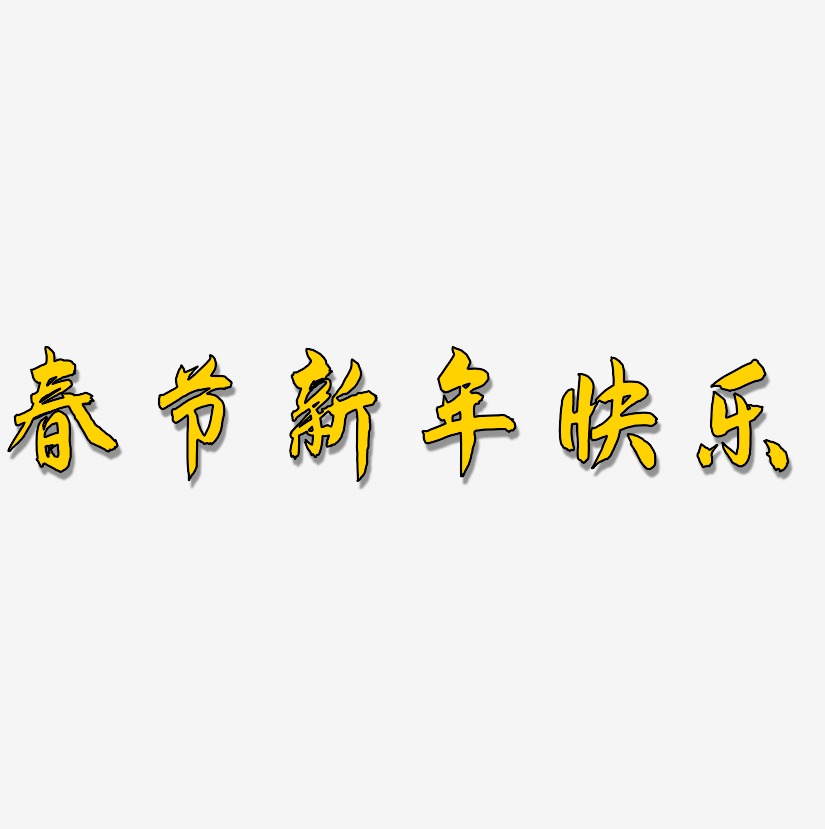 春节新年快乐-飞墨手书艺术字图片