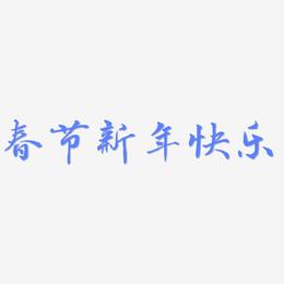 春节新年快乐-乾坤手书黑白文字