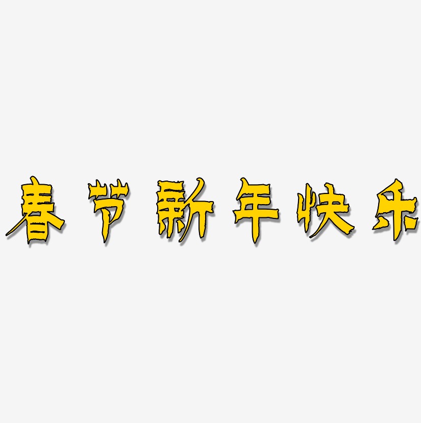 春节新年快乐-漆书原创个性字体