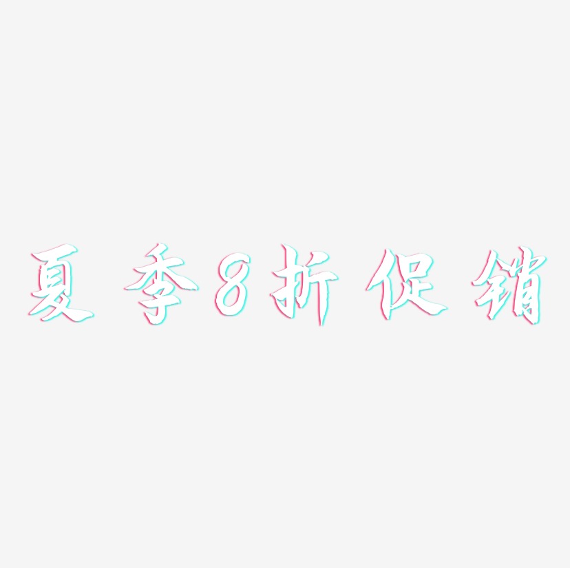 夏季8折促销-海棠手书艺术字体