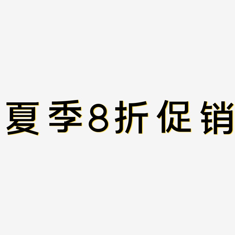 夏季8折促销-简雅黑中文字体