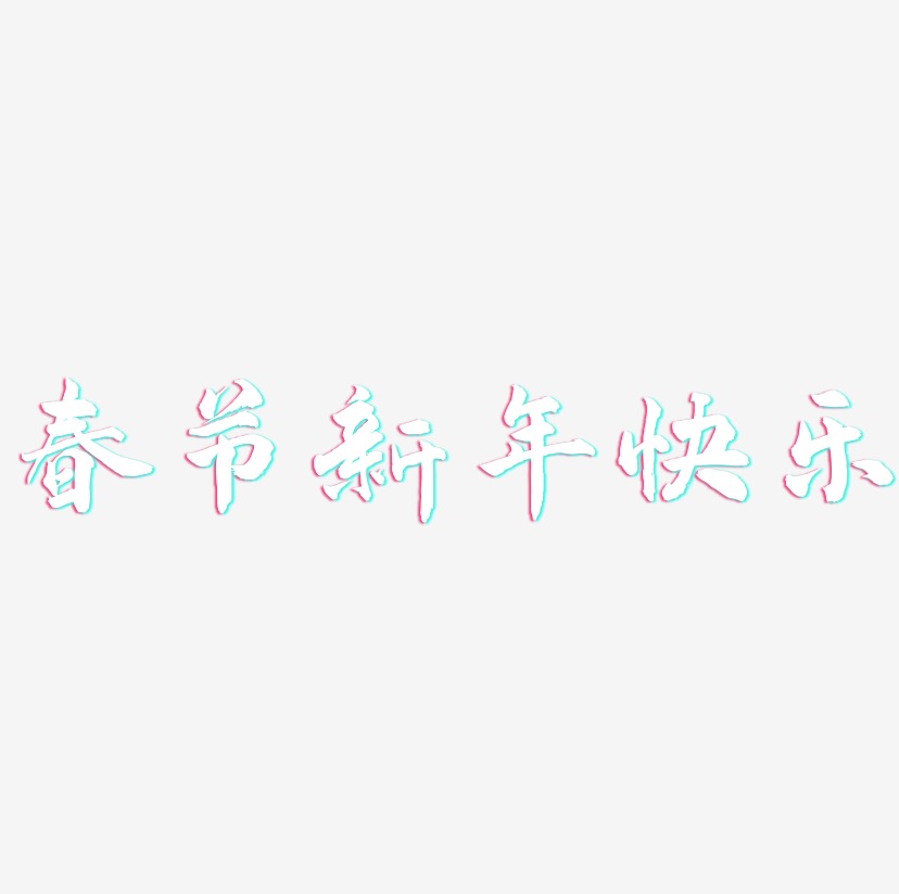 春节新年快乐-武林江湖体个性字体