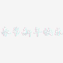 春节新年快乐-武林江湖体个性字体