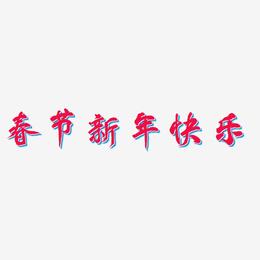 春节新年快乐-凤鸣手书文案横版