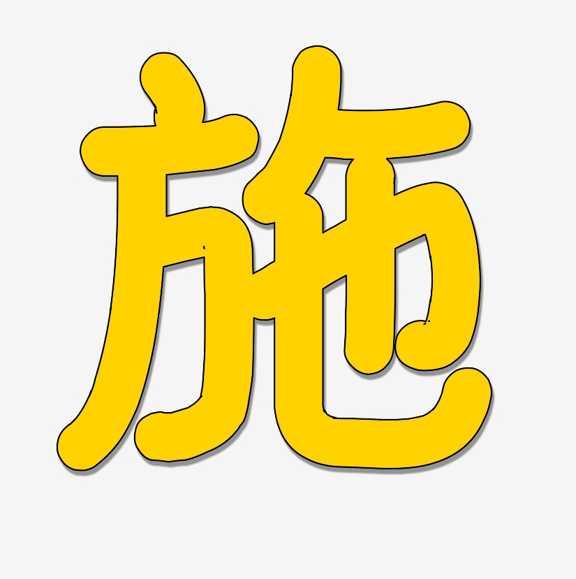 施芳红艺术字下载_施芳红图片_施芳红字体设计图片大全_字魂网