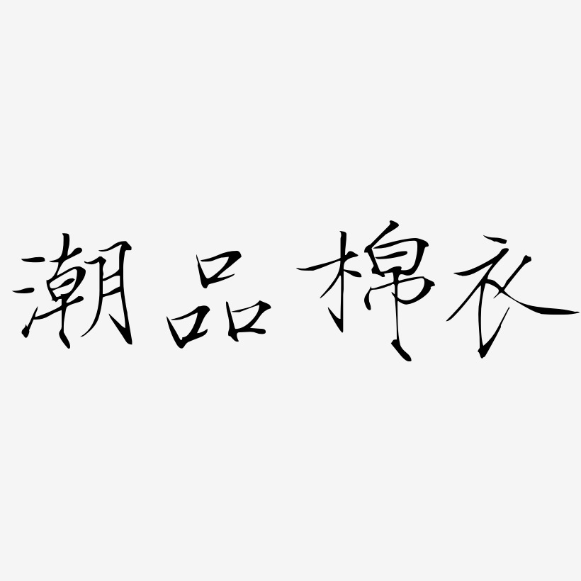 衣程琳艺术字下载_衣程琳图片_衣程琳字体设计图片大全_字魂网