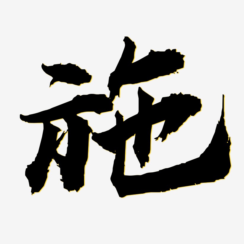 字魂网 艺术字 施-虎啸手书字体下载 图片品质:原创设计 图片编号