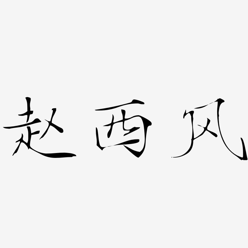 赵西风-瘦金体字体下载