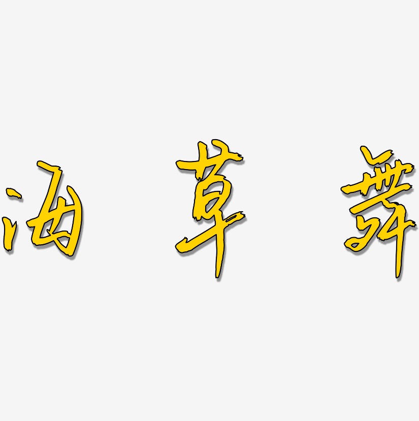 草艺术字艺术字