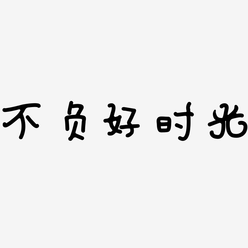不负好时光-日记插画体海报文字