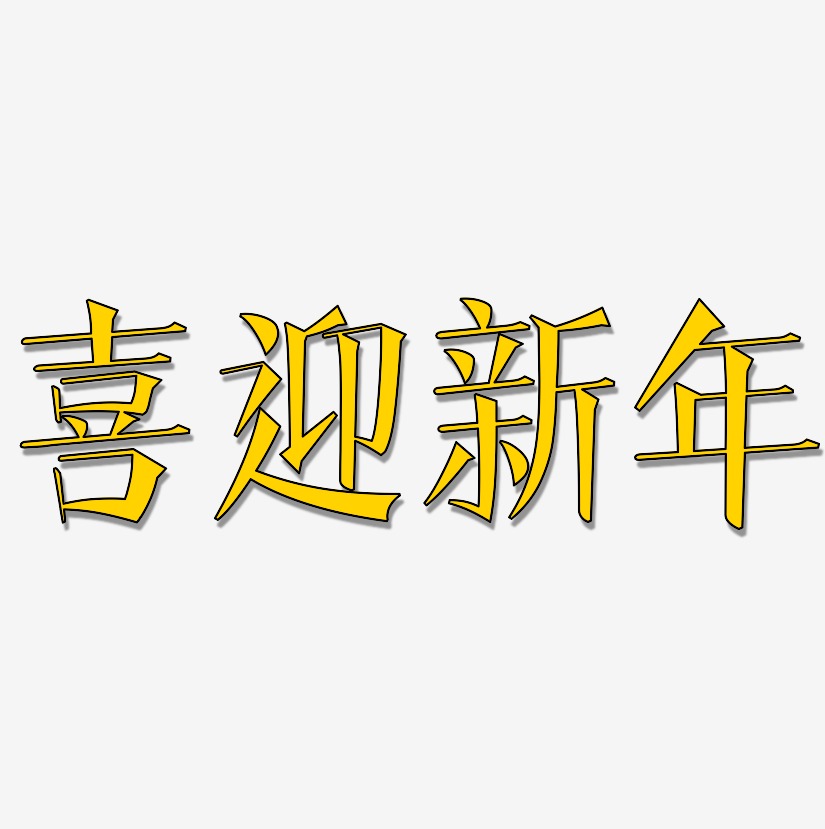 喜迎新年美术字体图片