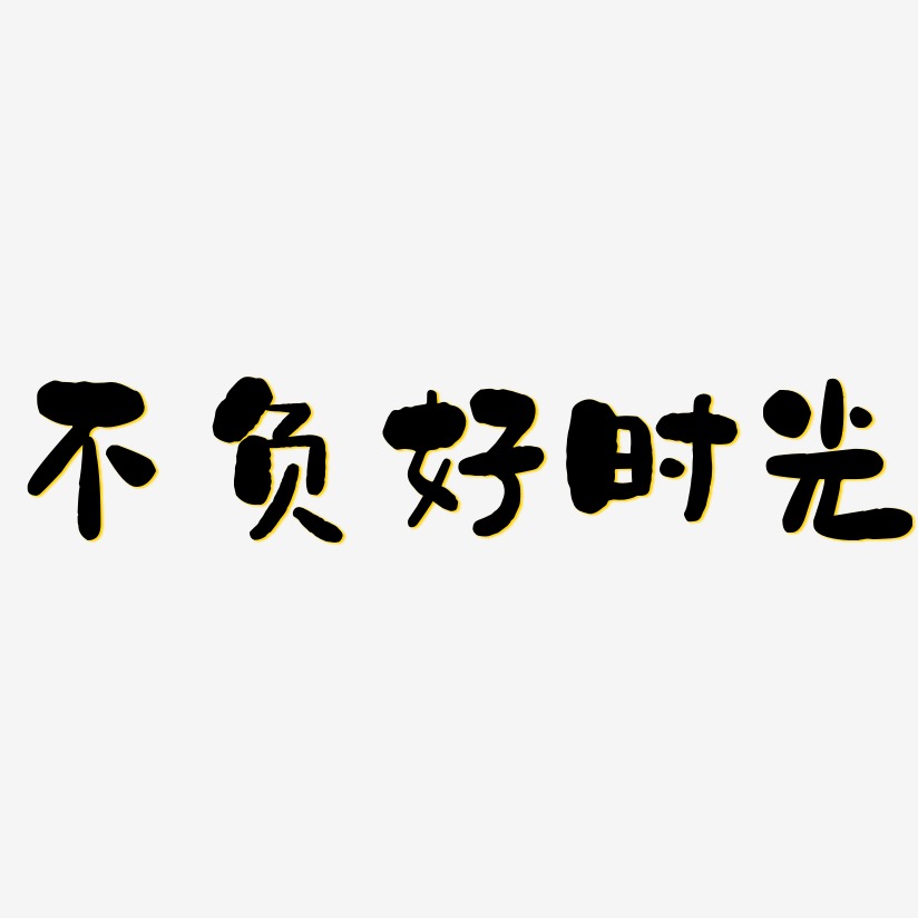 不负好时光-石头体字体设计