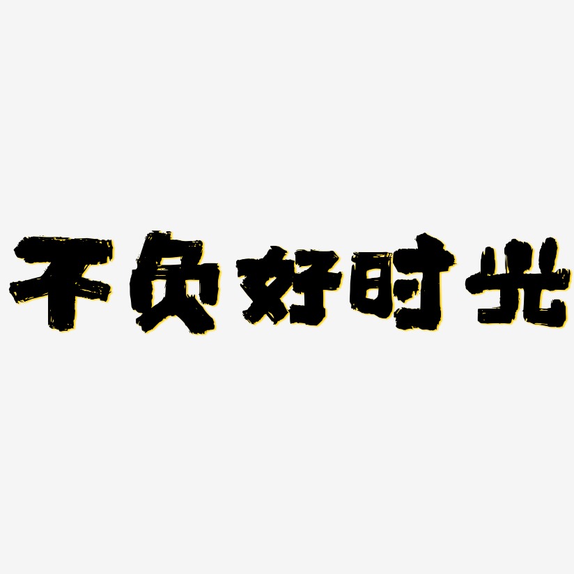 不负好时光-半天云魅黑手书艺术字体