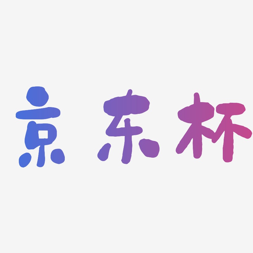 京东杯-石头体免费字体
